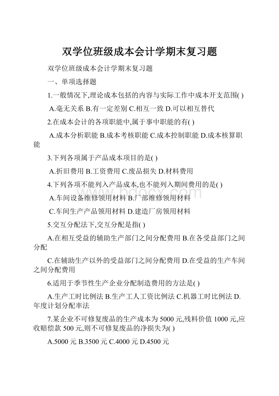 双学位班级成本会计学期末复习题.docx