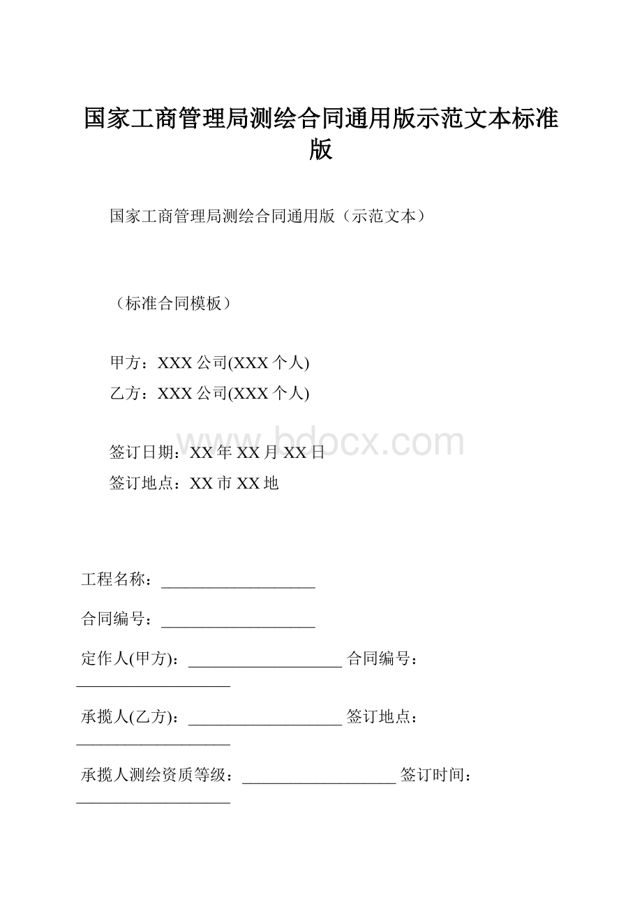 国家工商管理局测绘合同通用版示范文本标准版.docx_第1页