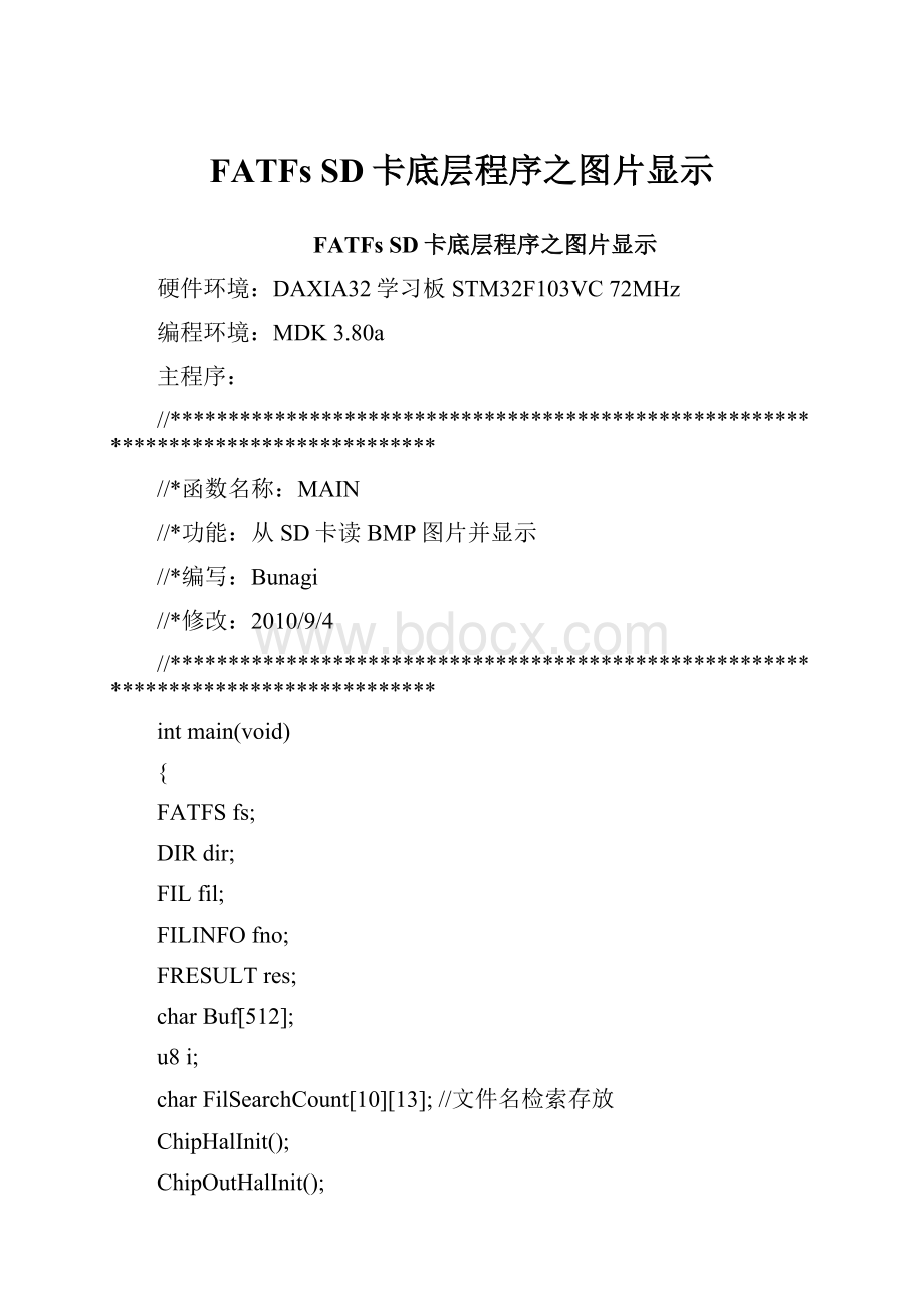 FATFs SD卡底层程序之图片显示.docx