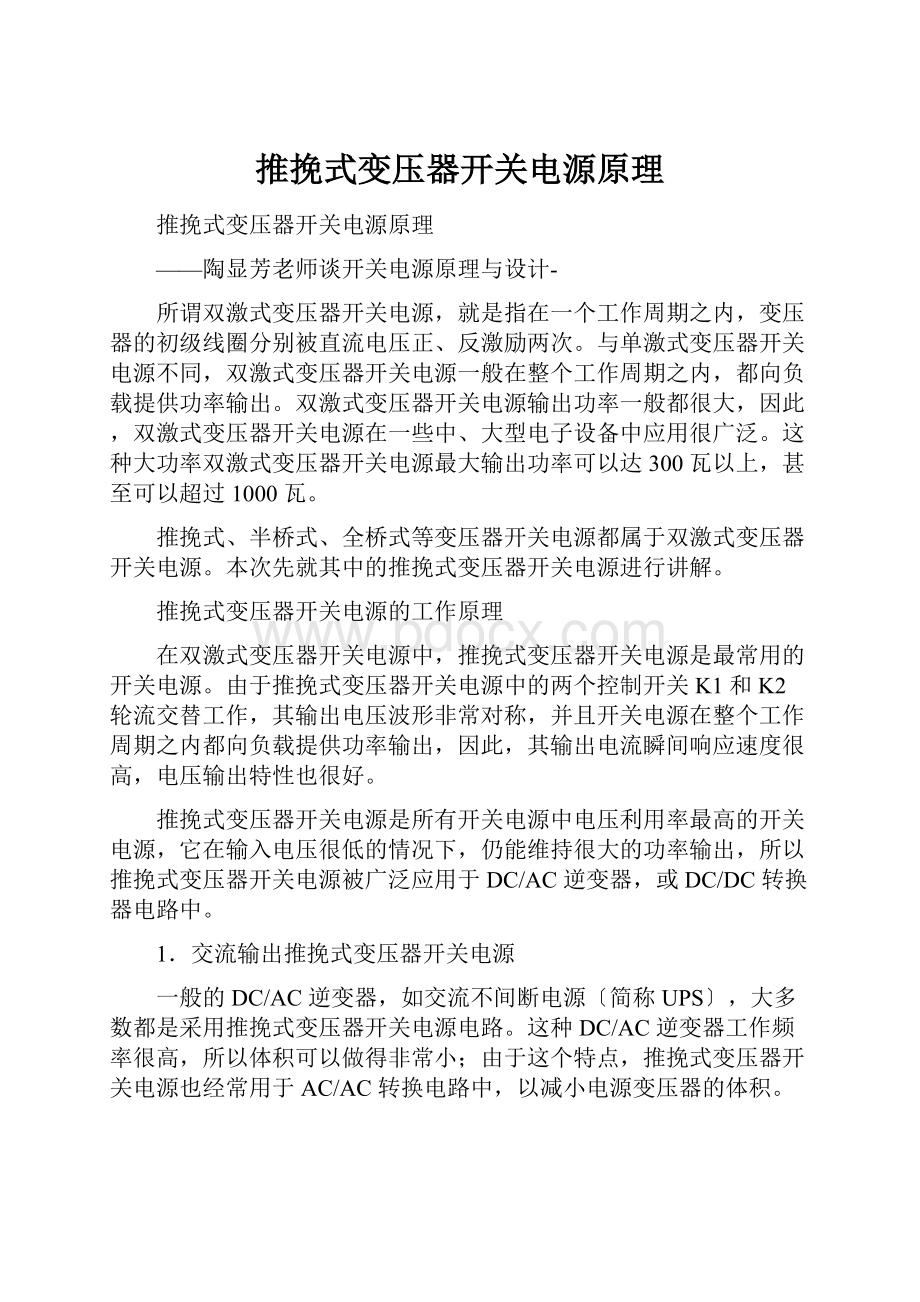 推挽式变压器开关电源原理.docx