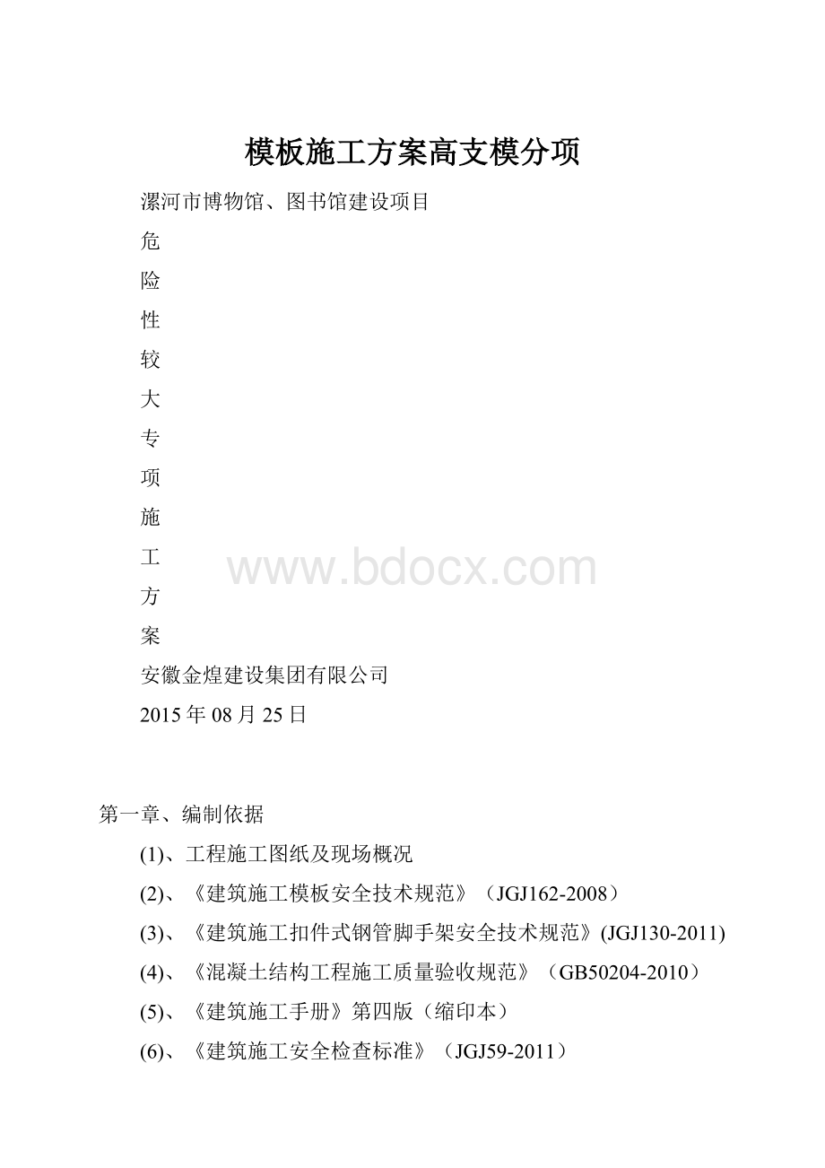 模板施工方案高支模分项.docx_第1页