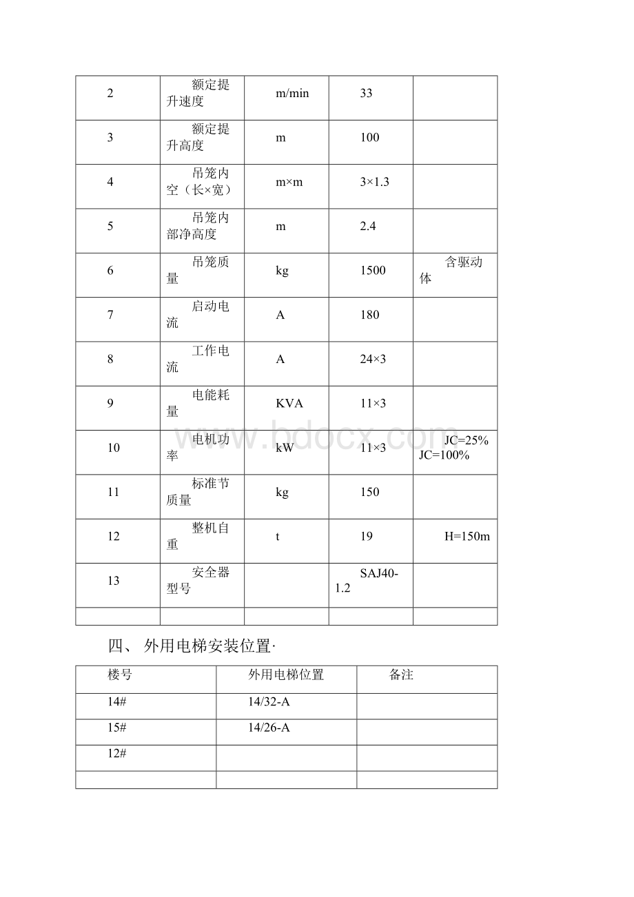 高层建筑电梯施工方案.docx_第3页