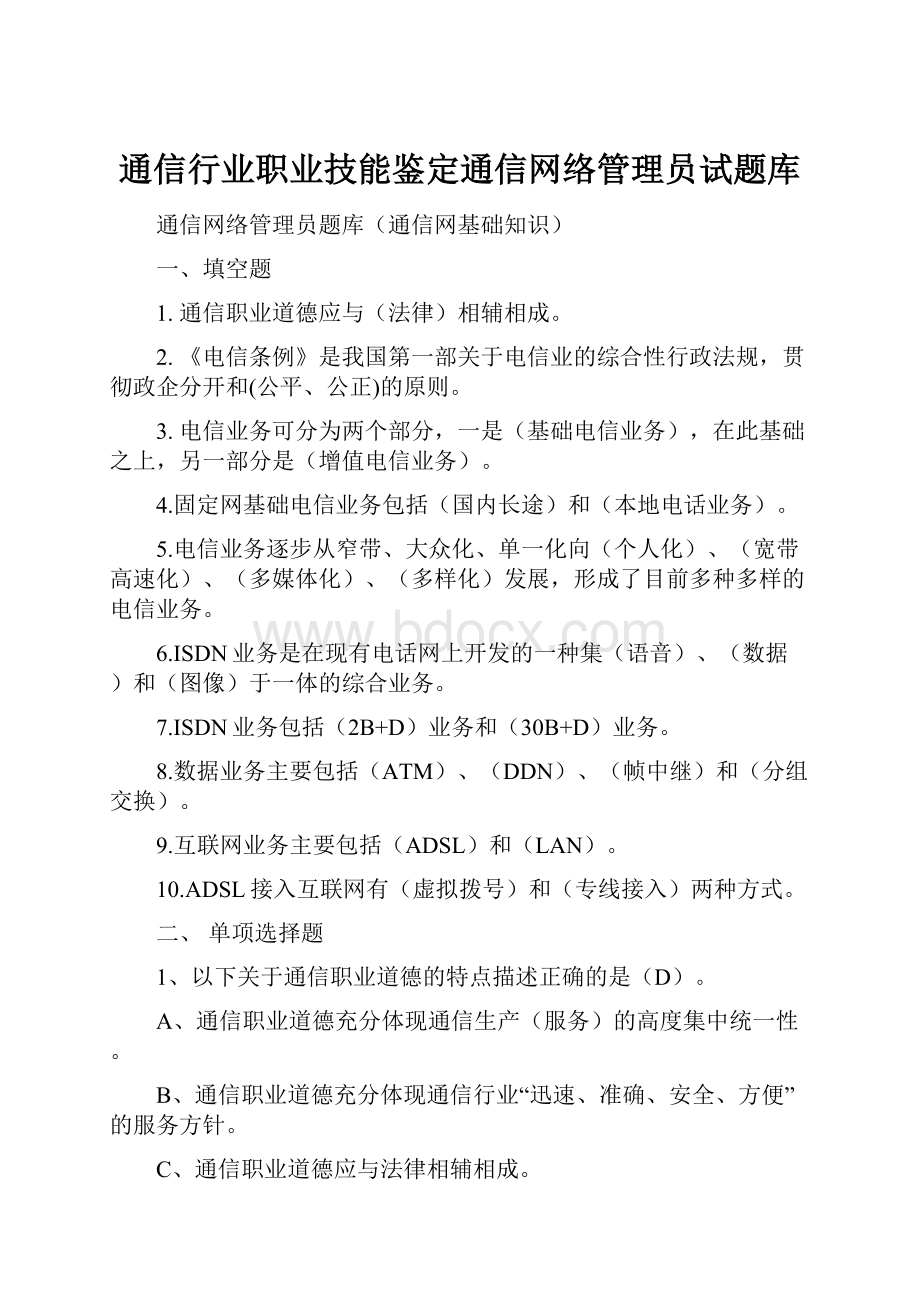 通信行业职业技能鉴定通信网络管理员试题库.docx