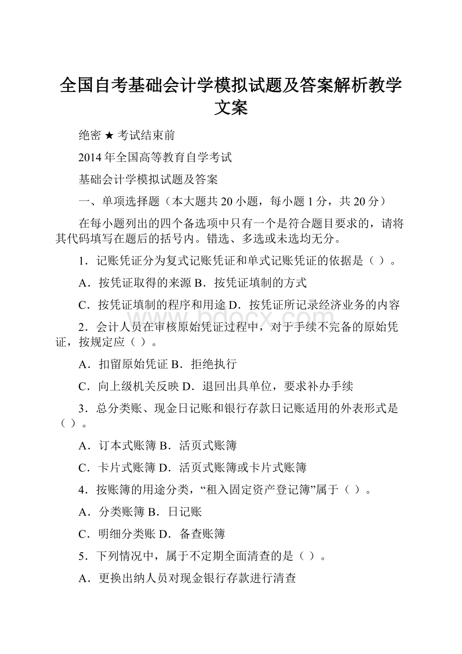 全国自考基础会计学模拟试题及答案解析教学文案.docx