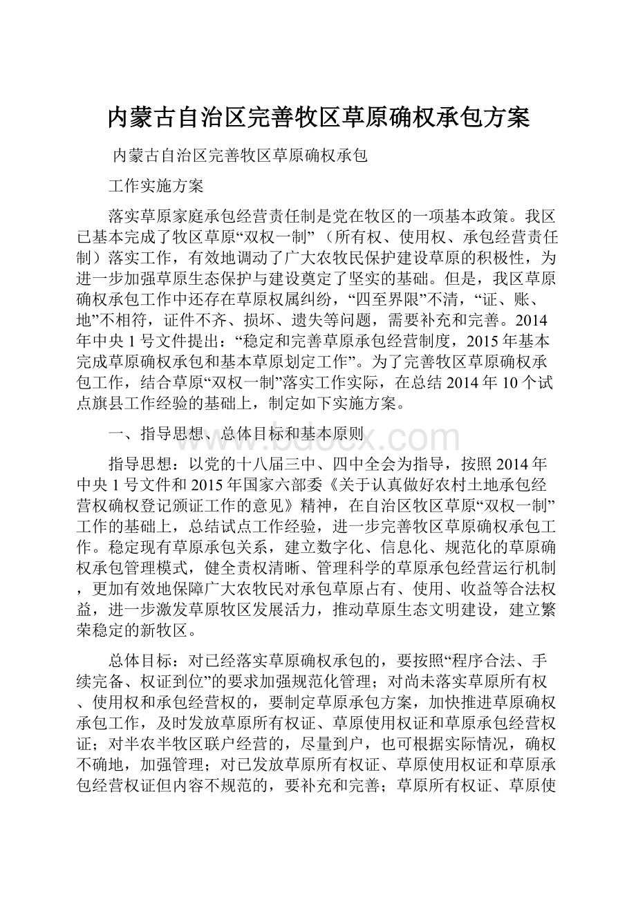 内蒙古自治区完善牧区草原确权承包方案.docx_第1页