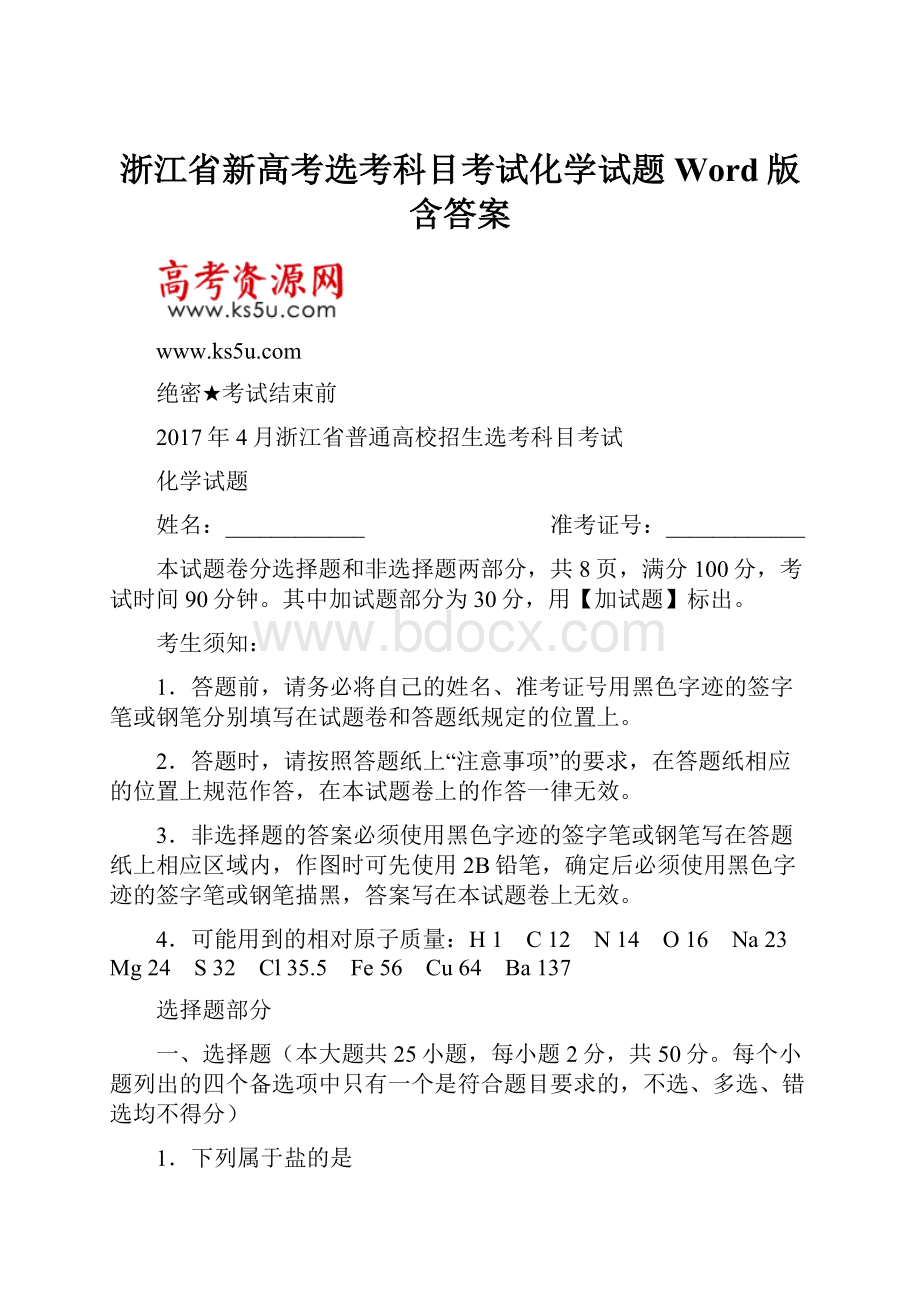 浙江省新高考选考科目考试化学试题Word版含答案.docx