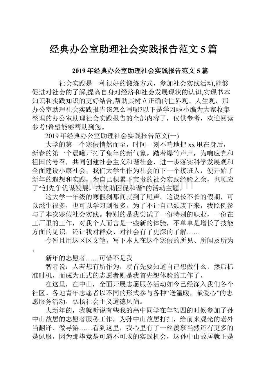 经典办公室助理社会实践报告范文5篇.docx_第1页