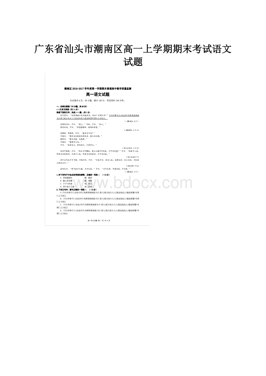 广东省汕头市潮南区高一上学期期末考试语文试题.docx_第1页