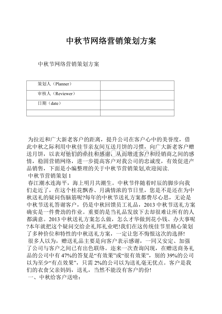 中秋节网络营销策划方案.docx