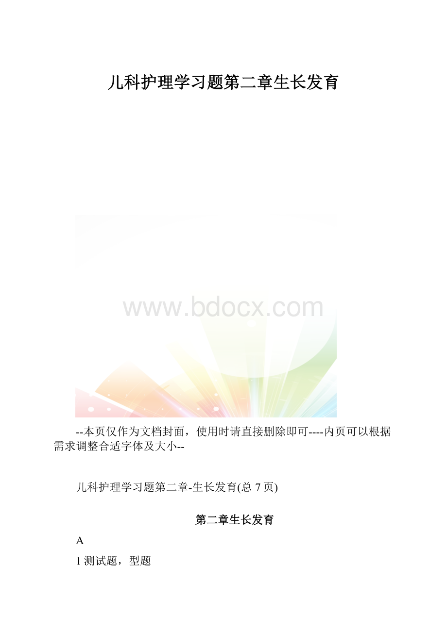 儿科护理学习题第二章生长发育.docx_第1页