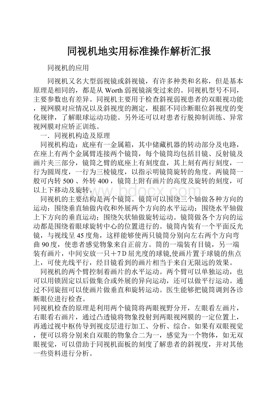 同视机地实用标准操作解析汇报.docx