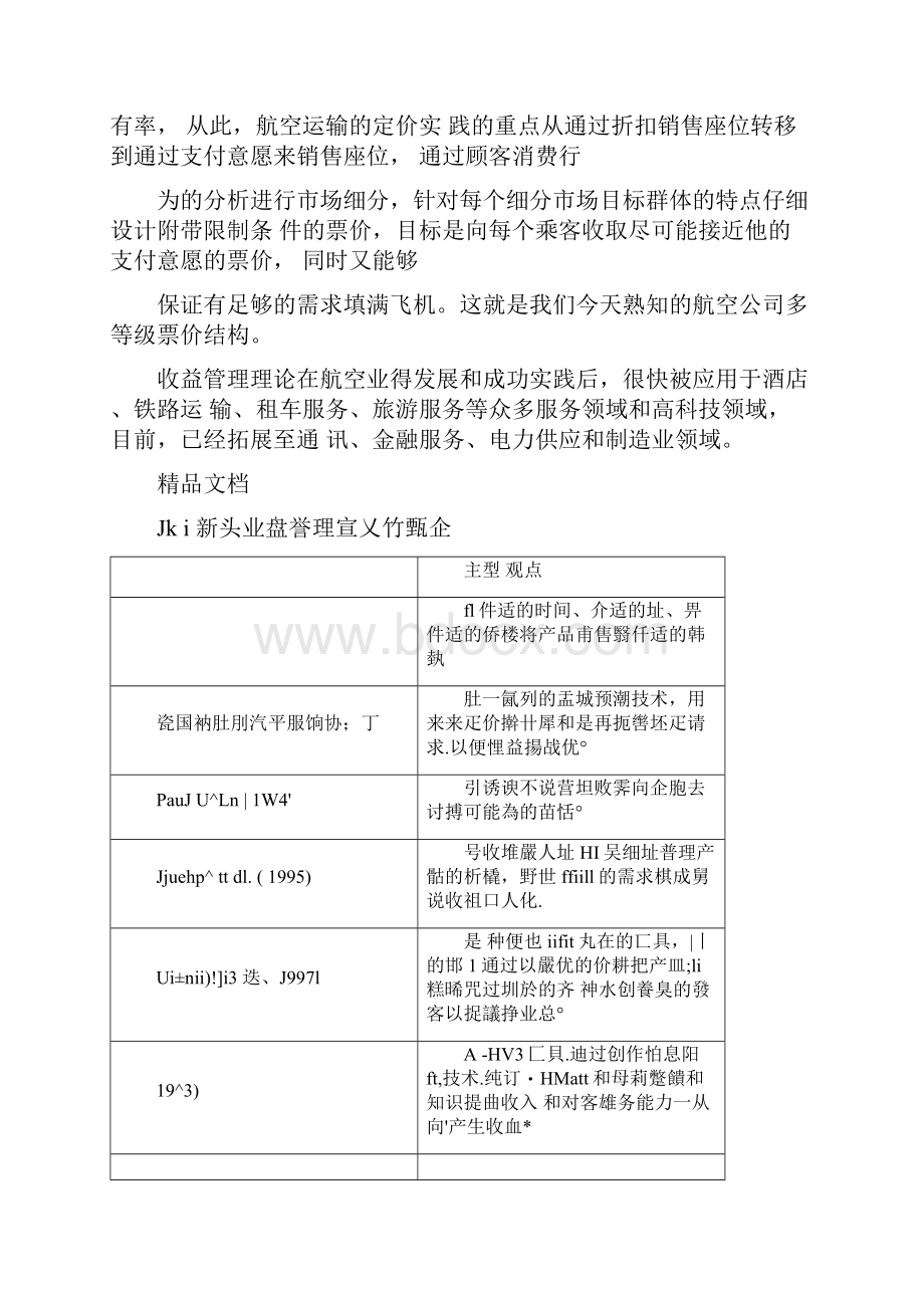 收益管理与定价策略.docx_第2页