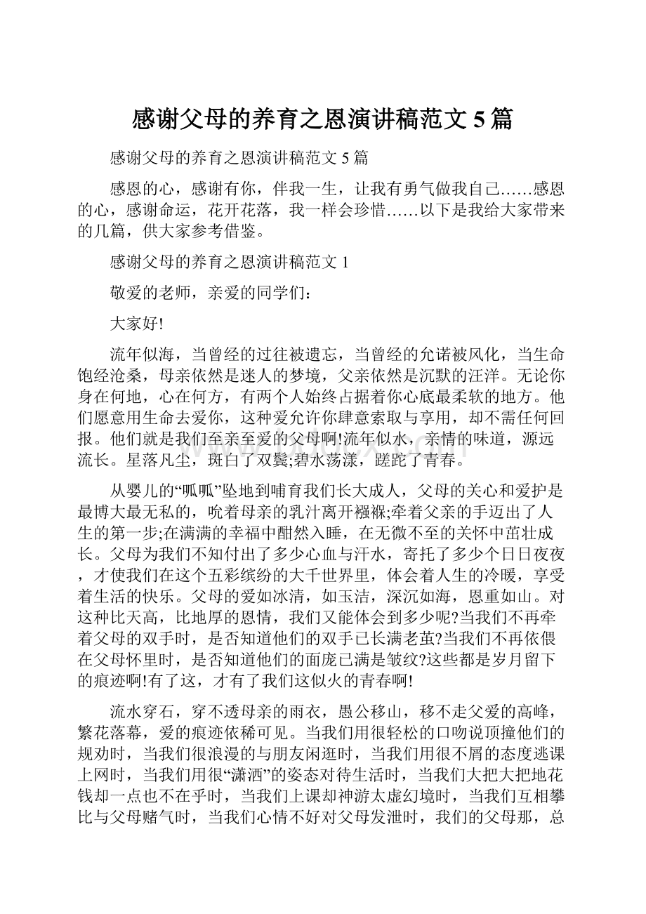 感谢父母的养育之恩演讲稿范文5篇.docx