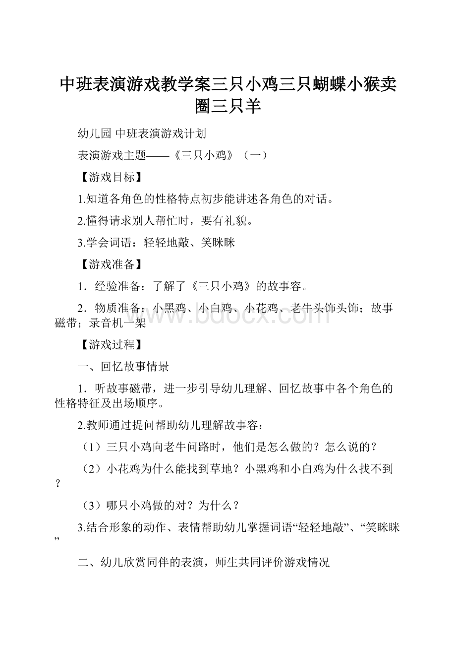 中班表演游戏教学案三只小鸡三只蝴蝶小猴卖圈三只羊.docx