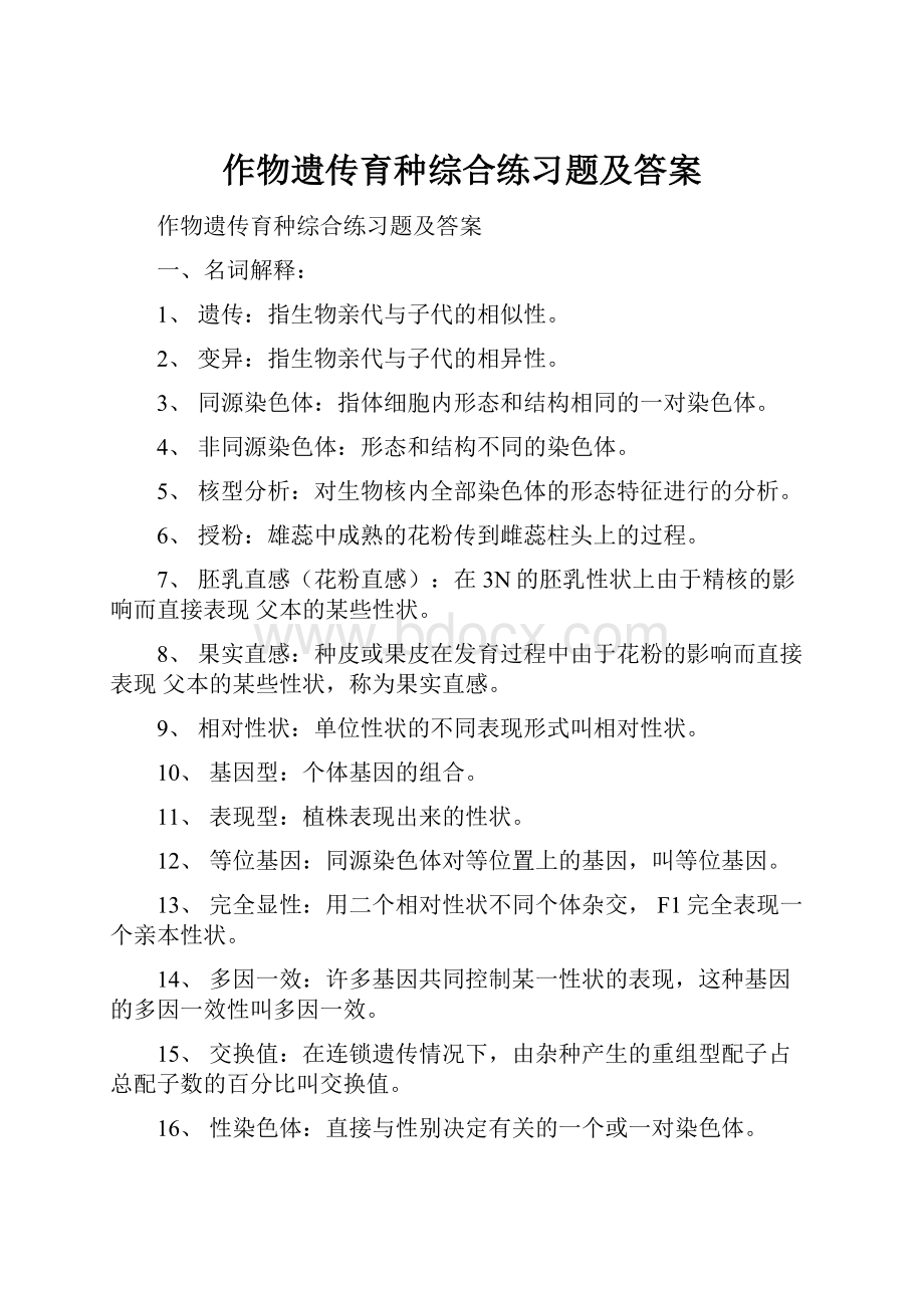 作物遗传育种综合练习题及答案.docx_第1页