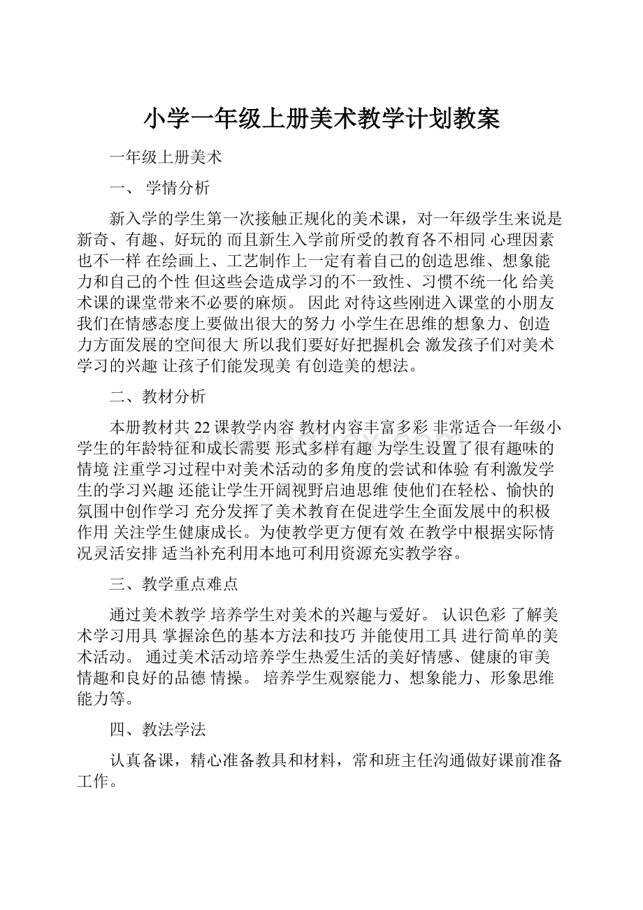 小学一年级上册美术教学计划教案.docx