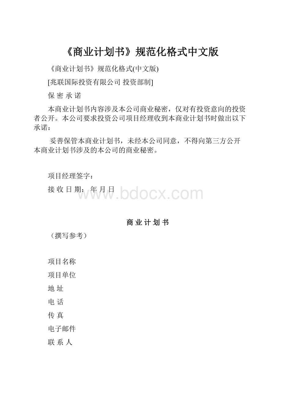 《商业计划书》规范化格式中文版.docx