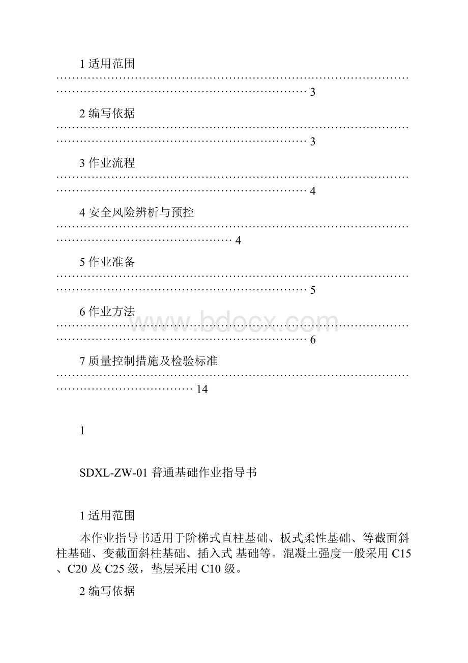 普通基础作业指导书.docx_第2页