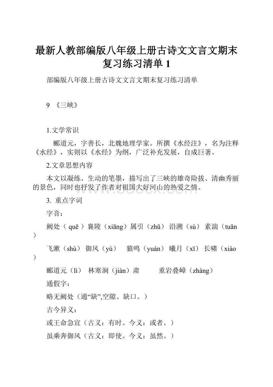 最新人教部编版八年级上册古诗文文言文期末复习练习清单1.docx