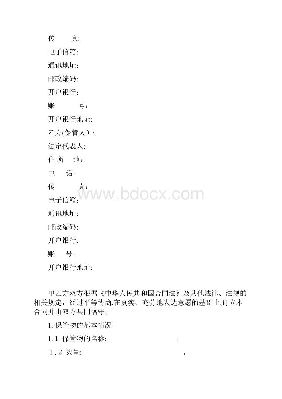 保管合同.docx_第2页