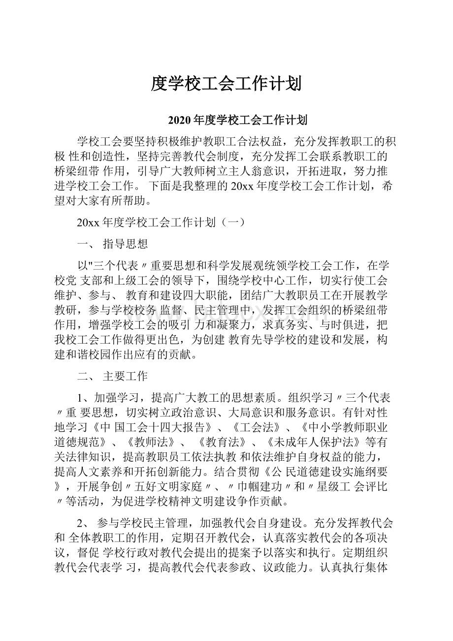 度学校工会工作计划.docx