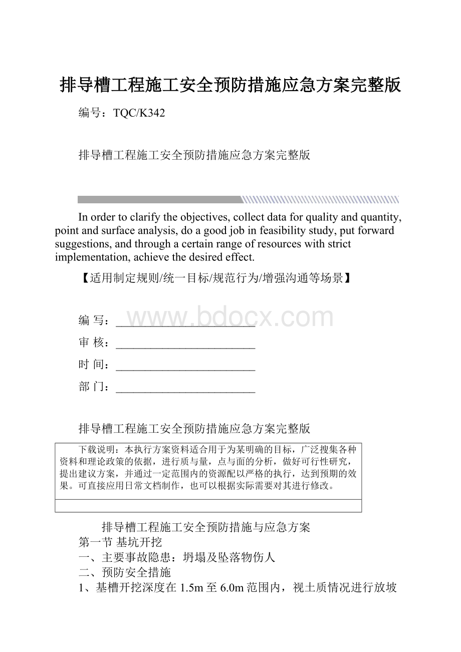 排导槽工程施工安全预防措施应急方案完整版.docx_第1页