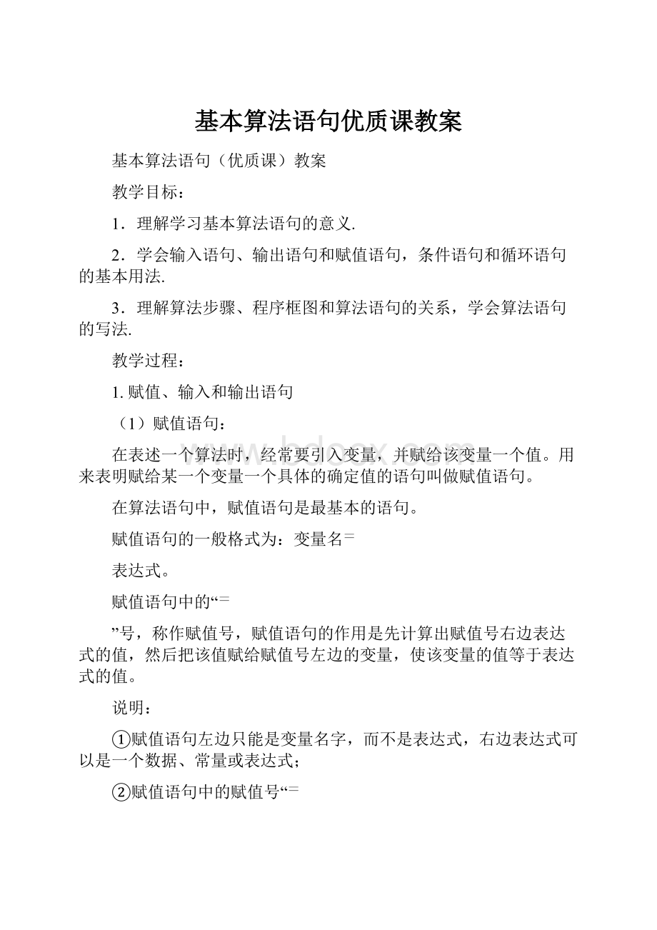 基本算法语句优质课教案.docx