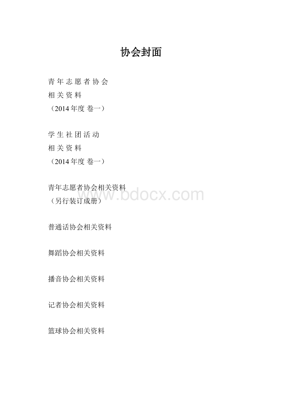 协会封面.docx