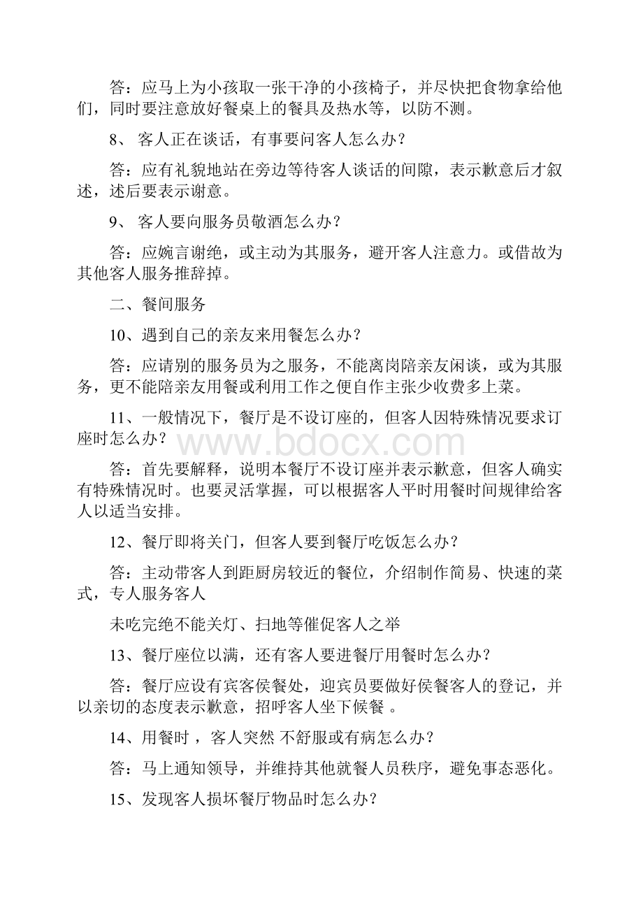 餐厅服务工作要点问答题.docx_第2页