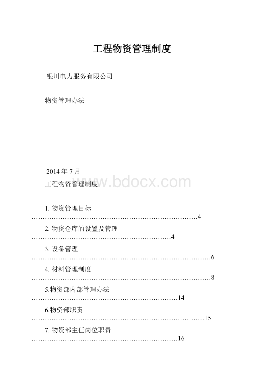 工程物资管理制度.docx_第1页