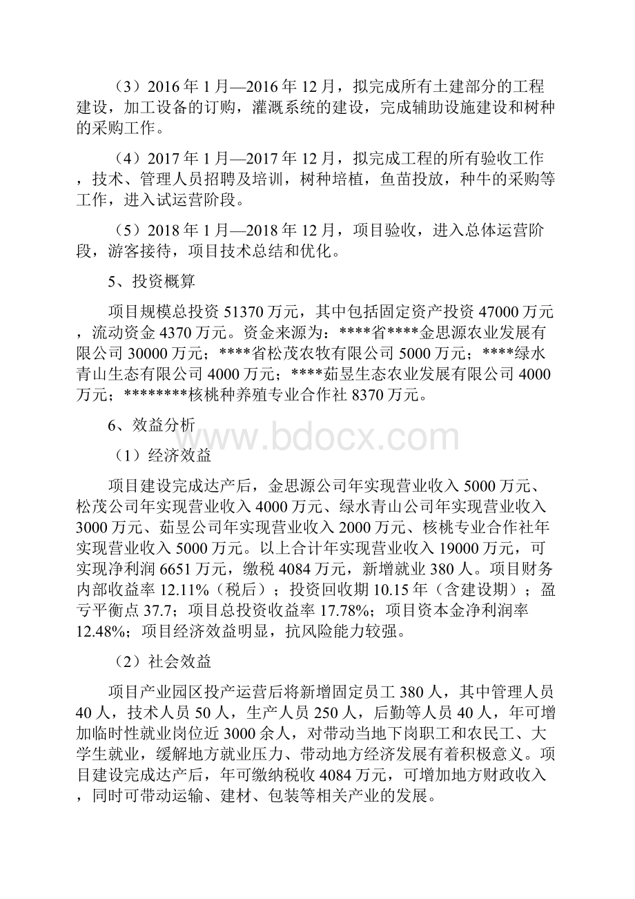 终稿XX地区农旅一体化生态农业示范园区建设项目可行性研究报告.docx_第3页