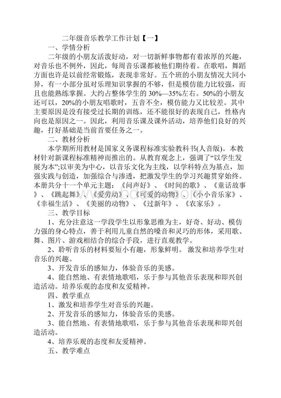 二年级音乐教学工作计划通用版.docx_第2页