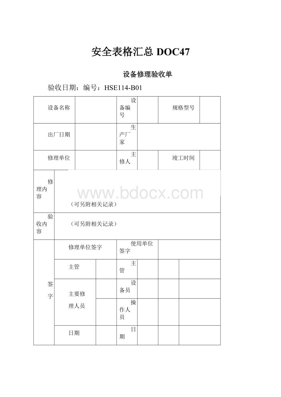 安全表格汇总DOC47.docx