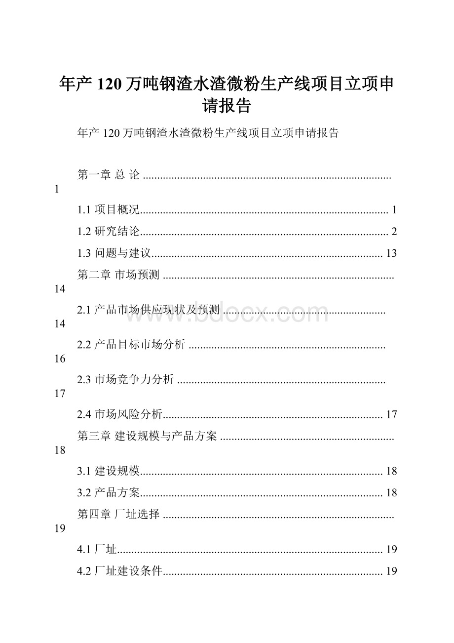 年产120万吨钢渣水渣微粉生产线项目立项申请报告.docx