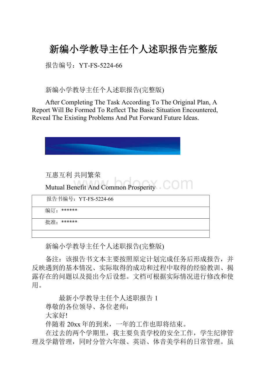 新编小学教导主任个人述职报告完整版.docx