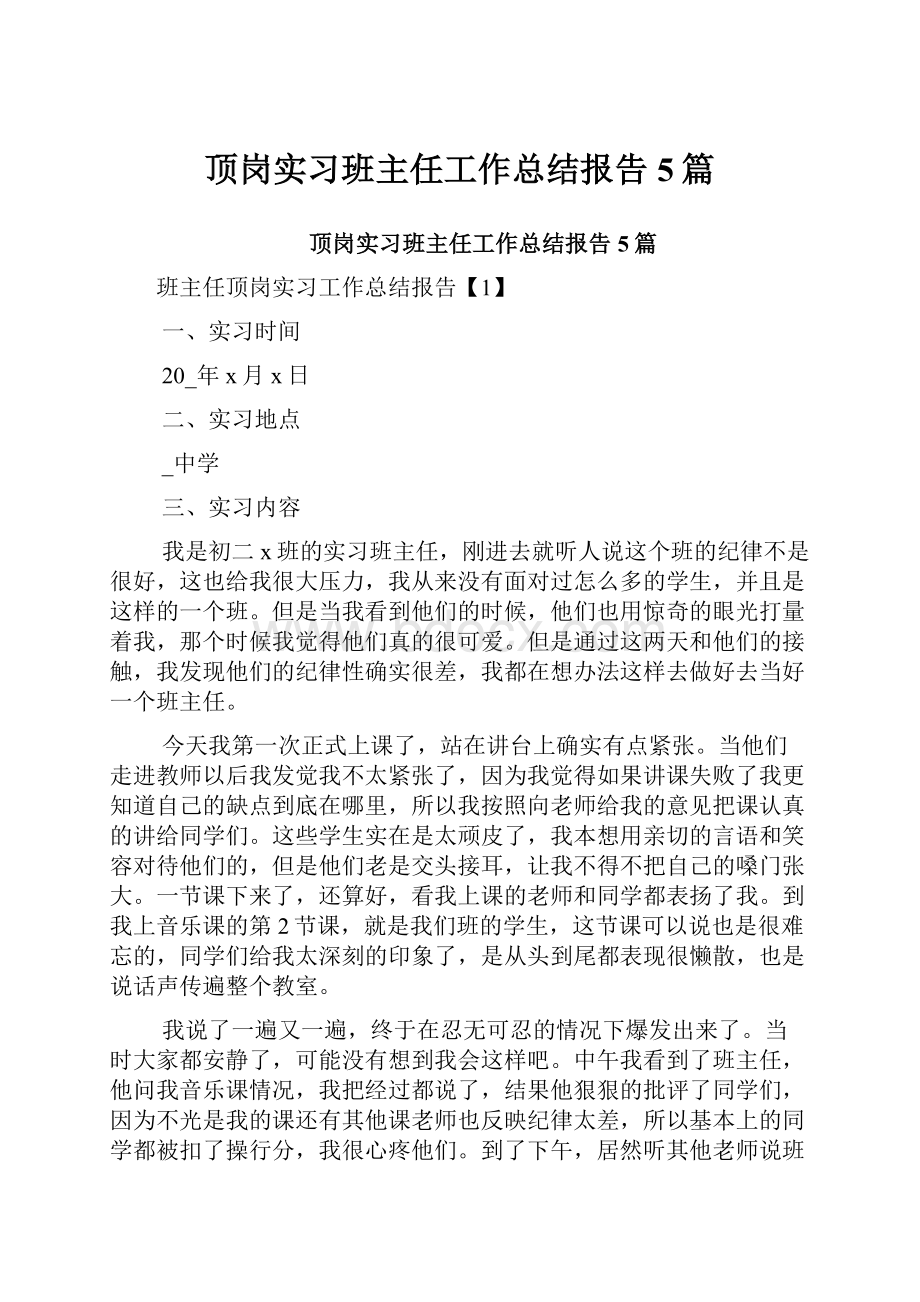 顶岗实习班主任工作总结报告5篇.docx_第1页