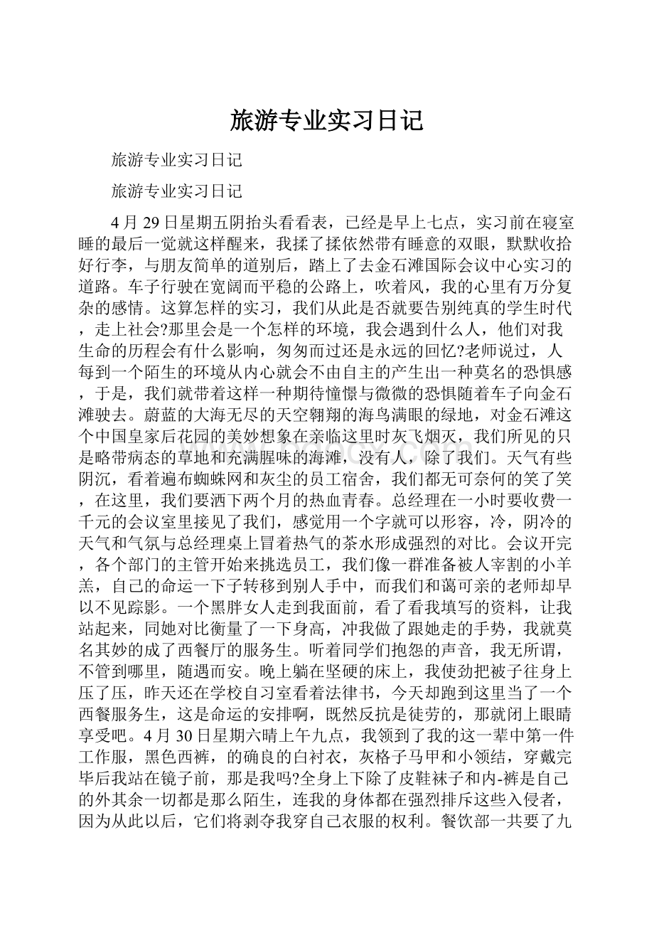 旅游专业实习日记.docx