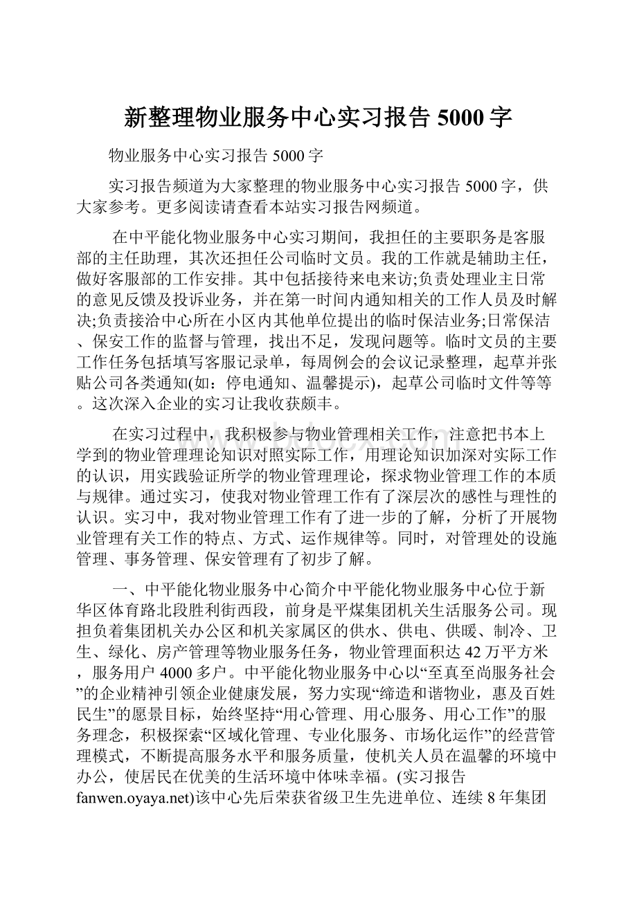 新整理物业服务中心实习报告5000字.docx_第1页