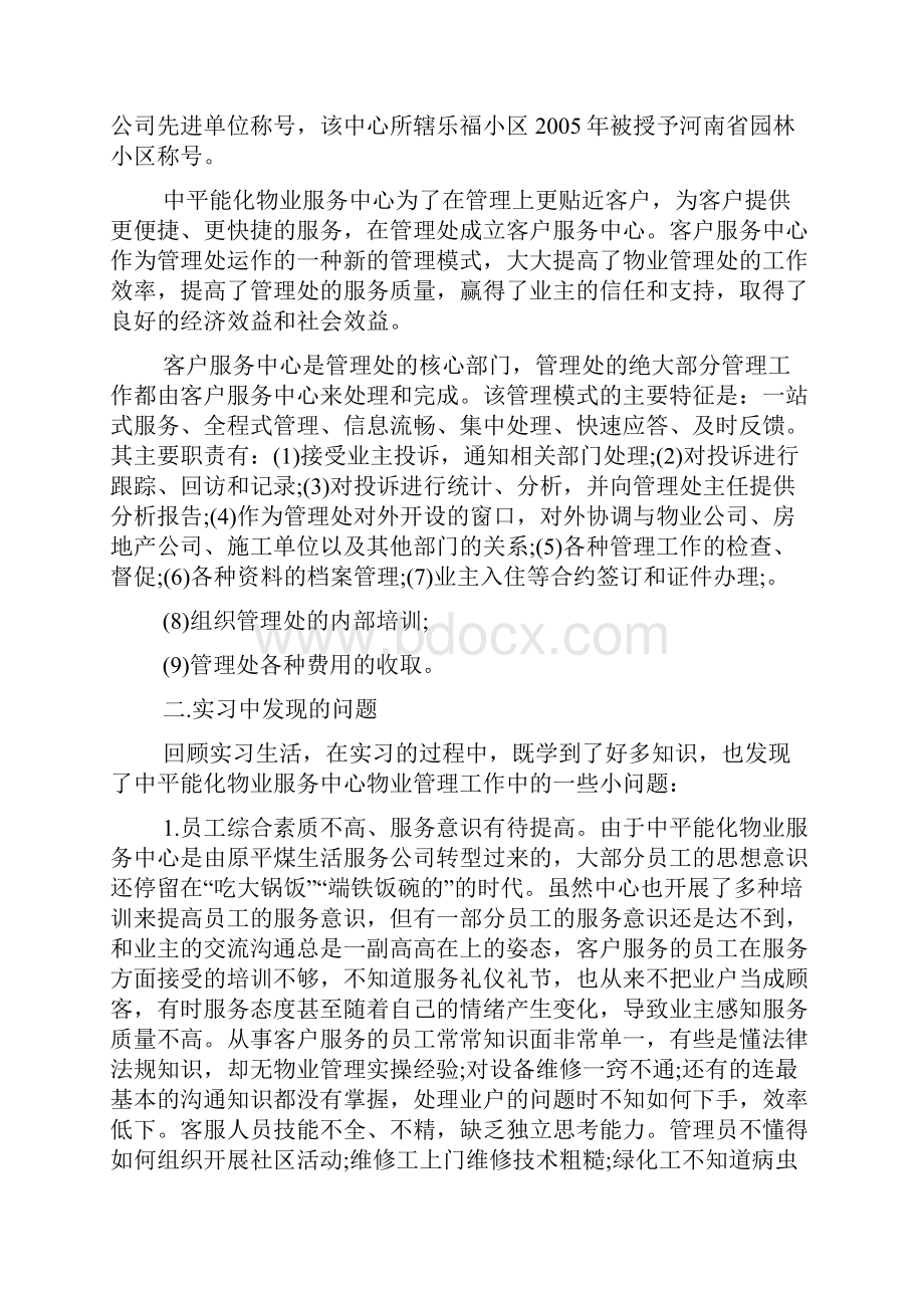 新整理物业服务中心实习报告5000字.docx_第2页