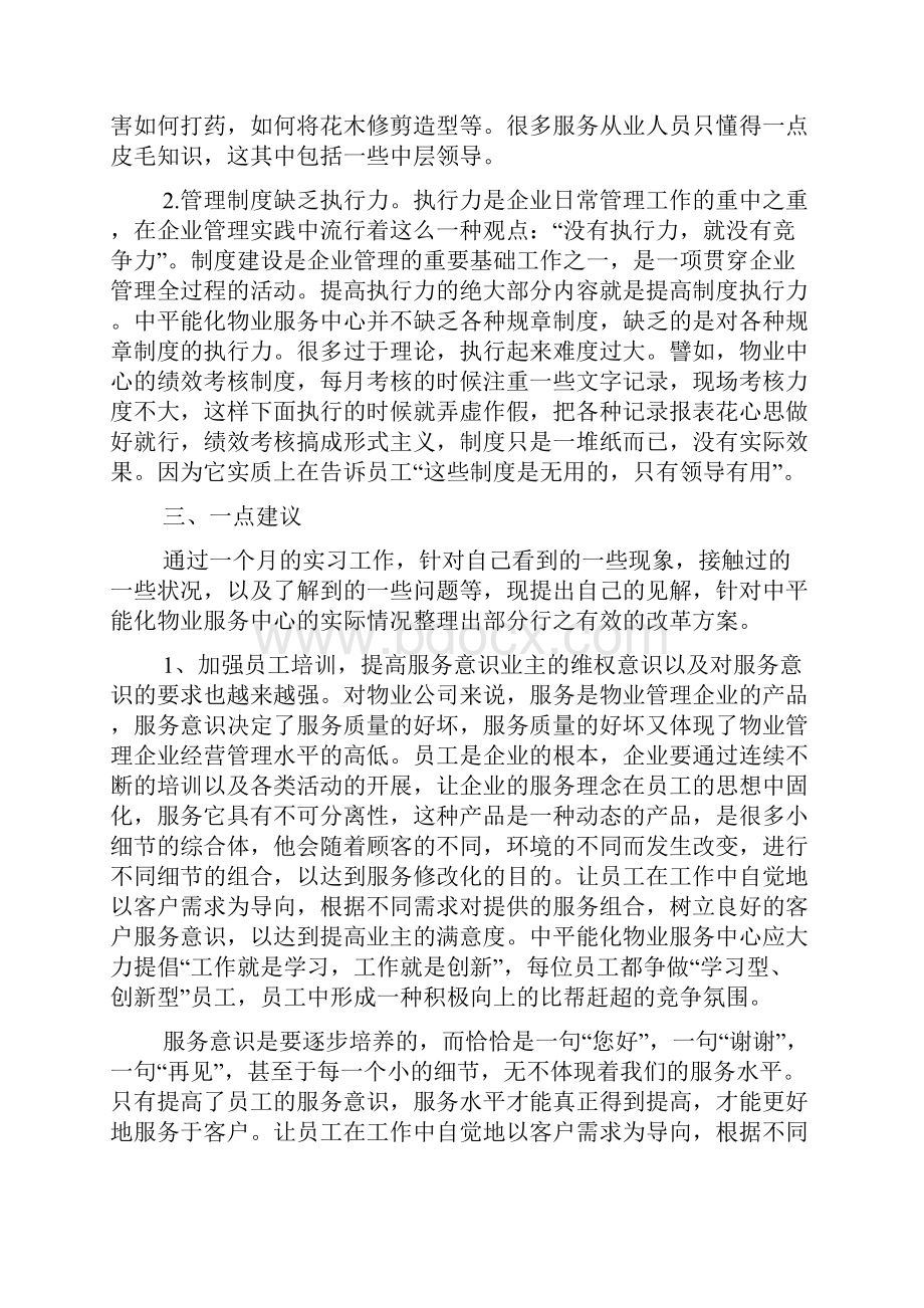 新整理物业服务中心实习报告5000字.docx_第3页