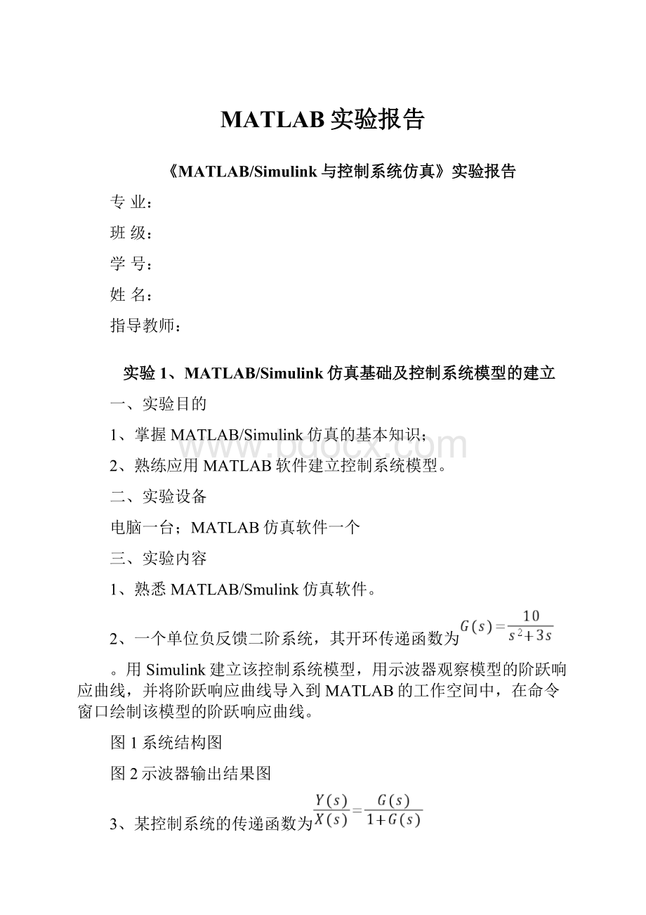 MATLAB实验报告.docx_第1页