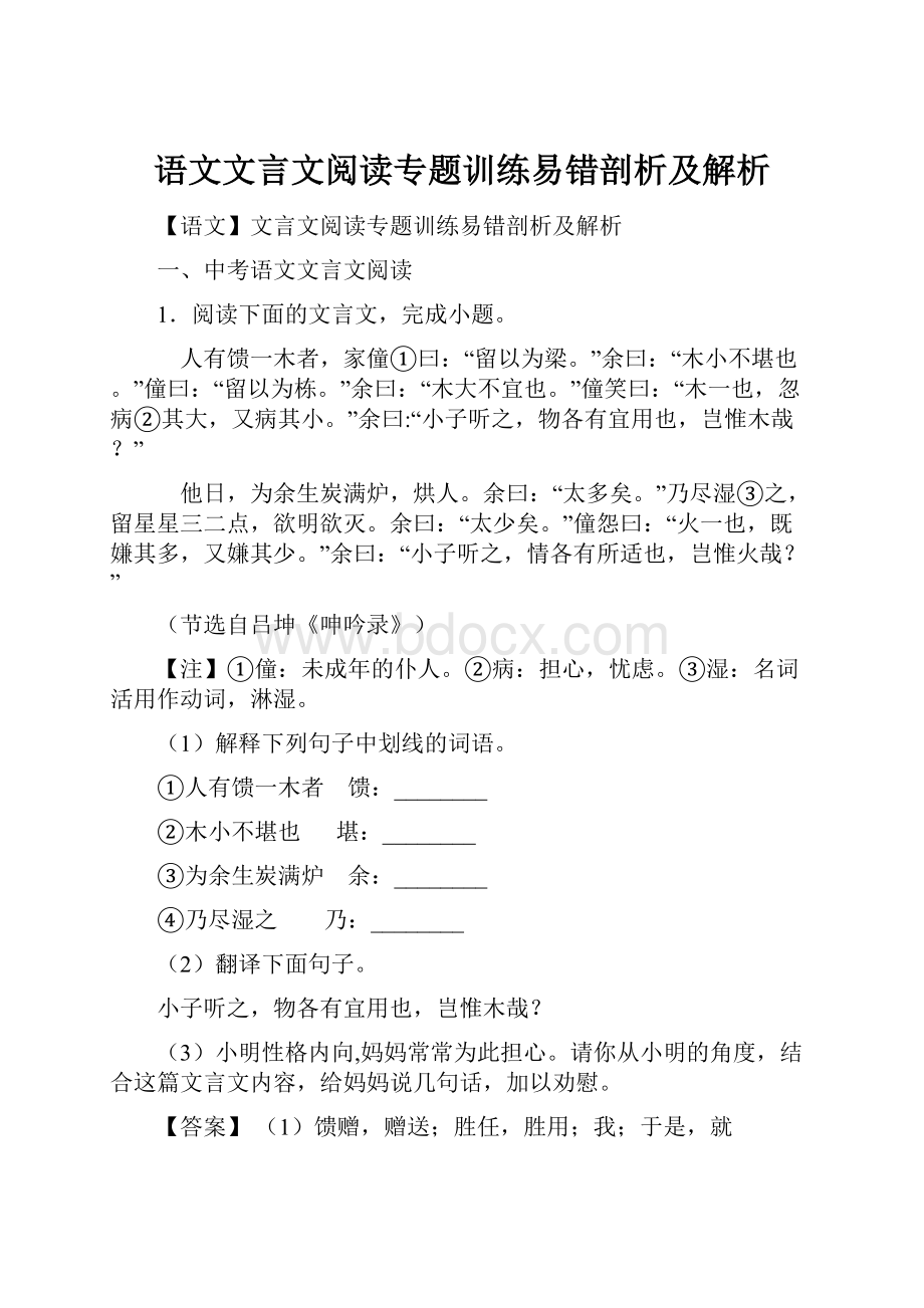 语文文言文阅读专题训练易错剖析及解析.docx