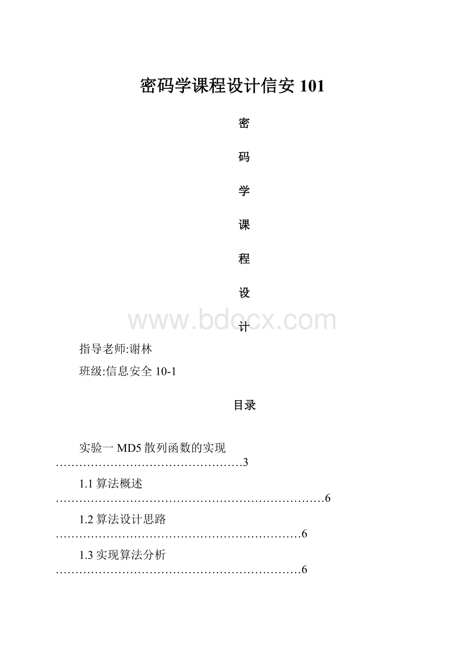 密码学课程设计信安101.docx_第1页