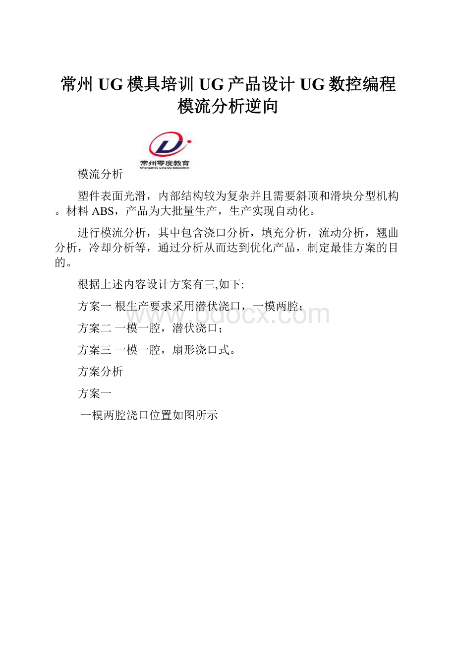 常州UG模具培训UG产品设计UG数控编程模流分析逆向.docx