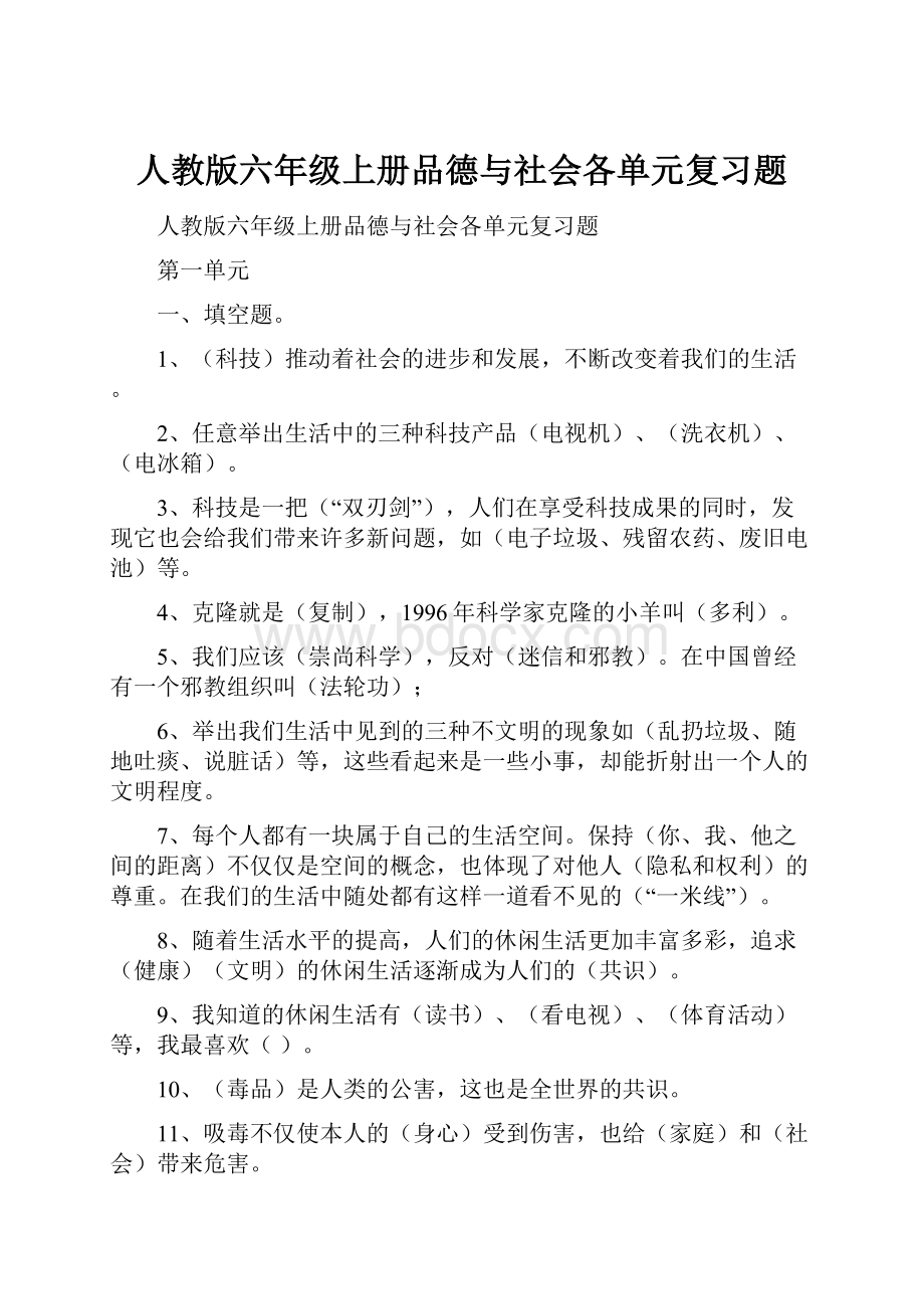 人教版六年级上册品德与社会各单元复习题.docx