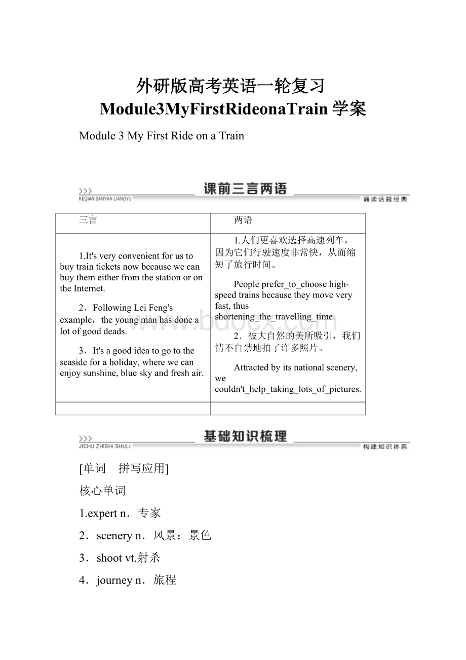 外研版高考英语一轮复习Module3MyFirstRideonaTrain学案.docx