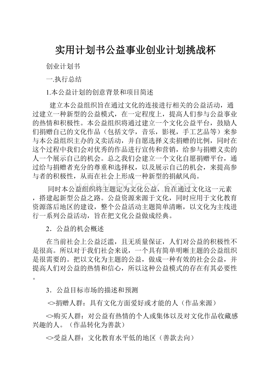 实用计划书公益事业创业计划挑战杯.docx_第1页