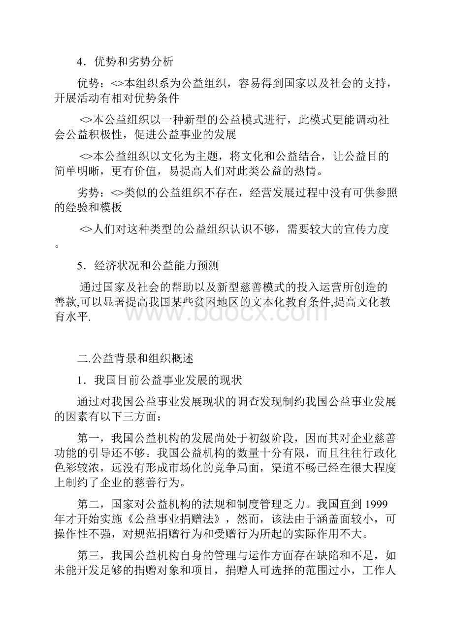 实用计划书公益事业创业计划挑战杯.docx_第2页