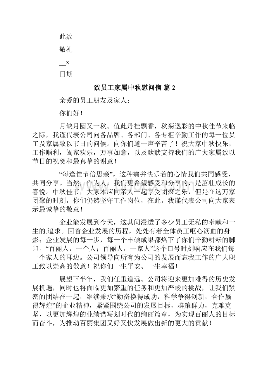 关于致员工家属中秋慰问信集锦八篇.docx_第2页