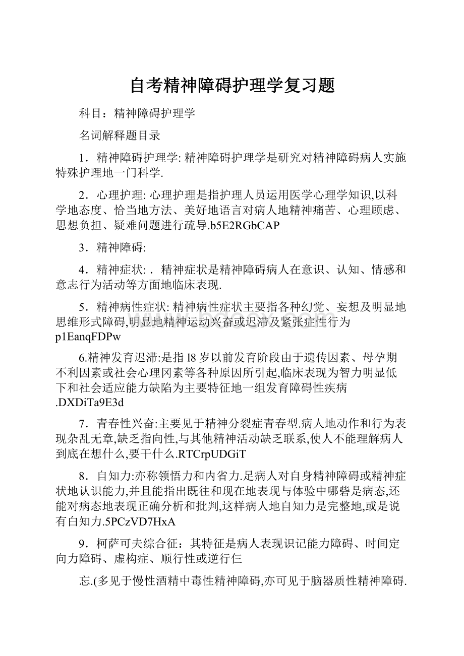 自考精神障碍护理学复习题.docx